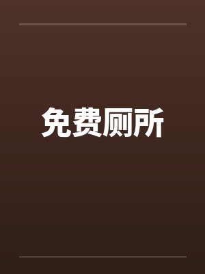 免费厕所 免费厕所
