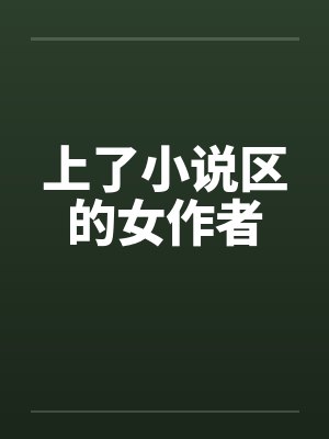 上了小说区的女作者