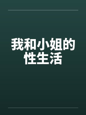 我和小姐的性生活 我和小姐的性生活