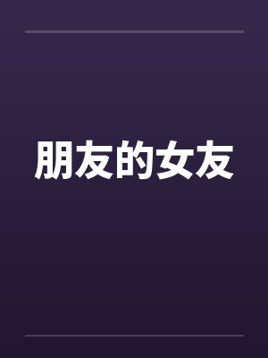 朋友的女友 朋友的女友