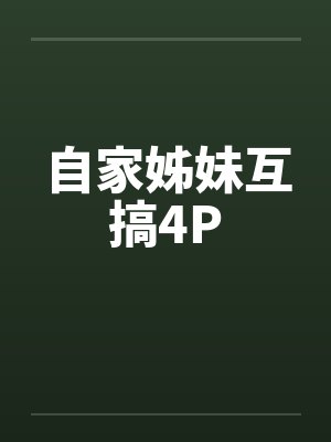 自家姊妹互搞4P 自家姊妹互搞4P