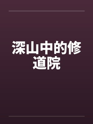 深山中的修道院 深山中的修道院