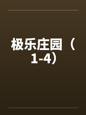 极乐庄园(1-4) 极乐庄园(1-4)