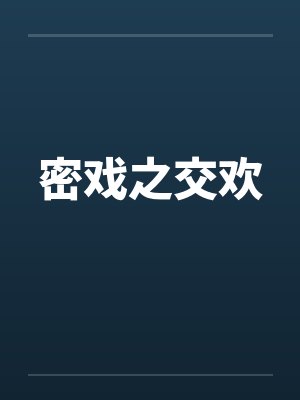 密戏之交欢 密戏之交欢