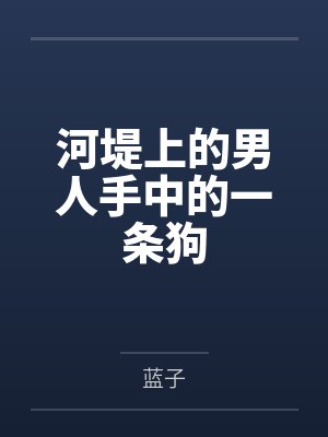 河堤上的男人手中的一条狗by蓝子 河堤上的男人手中的一条狗by蓝子