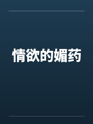 情欲的媚药 情欲的媚药