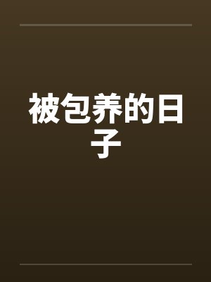 被包养的日子 被包养的日子
