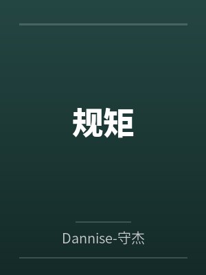 规矩 规矩
