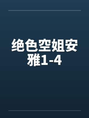 绝色空姐安雅1-4 绝色空姐安雅1-4