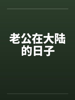 老公在大陆的日子 老公在大陆的日子