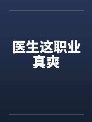 医生这职业真爽 医生这职业真爽
