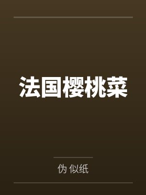 法国樱桃菜by宇易 法国樱桃菜by宇易