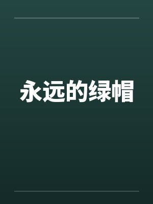 永远的绿帽 永远的绿帽