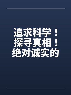 追求科学！探寻真相！绝对诚实的晴夏小姐！ 作者：MRnobody