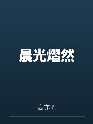 时晨钟熠 时晨钟熠