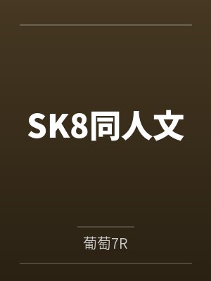 REKISNOWSK8同人文 REKISNOWSK8同人文