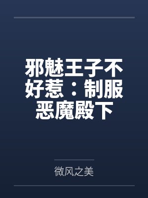 邪魅王子不好惹:制服恶魔殿下 邪魅王子不好惹:制服恶魔殿下
