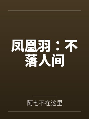 凤凰羽:不落人间 凤凰羽:不落人间