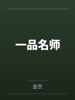 一品名师 一品名师