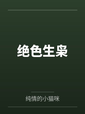 绝色生枭笔趣阁无弹窗 绝色生枭笔趣阁无弹窗