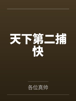 天下第二捕快 天下第二捕快