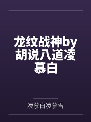 龙纹战神by胡说八道凌慕白 龙纹战神by胡说八道凌慕白