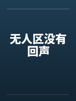 无人区没有回声