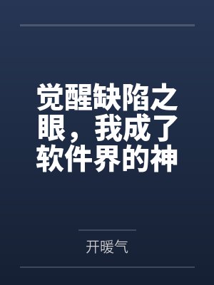 觉醒缺陷之眼，我成了软件界的神