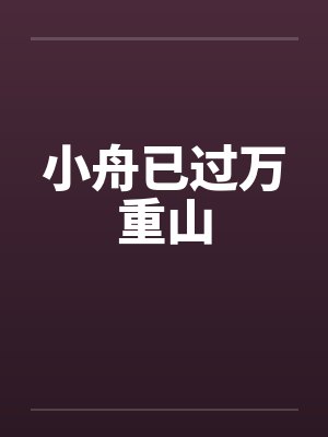 小舟已过万重山