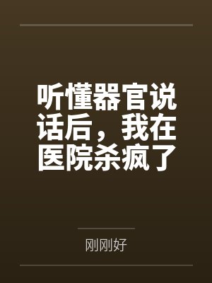 听懂器官说话后,我在医院杀疯了 听懂器官说话后,我在医院杀疯了