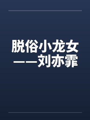 脱俗小龙女——刘亦霏 脱俗小龙女——刘亦霏
