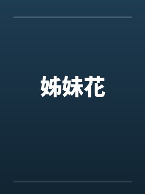 姊妹花