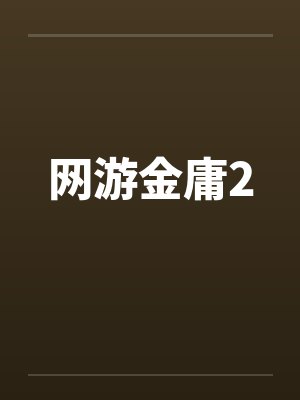 网游金庸2 网游金庸2