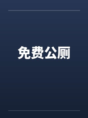 免费公厕 免费公厕