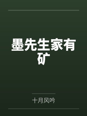 墨先生家有矿 墨先生家有矿
