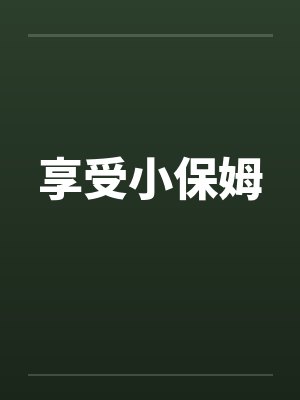 享受小保姆