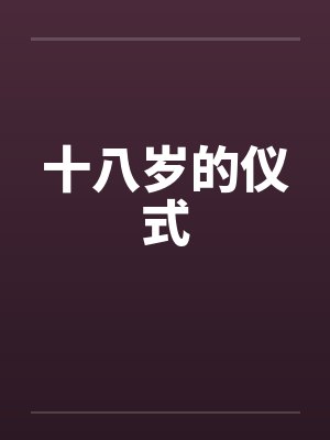 十八岁的仪式 十八岁的仪式