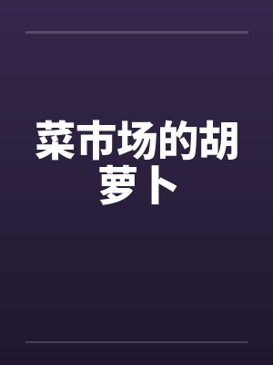 菜市场的胡萝卜 菜市场的胡萝卜