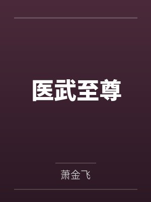 医武至尊百度云笔趣阁