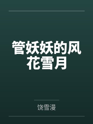 管妖妖的风花雪月 管妖妖的风花雪月