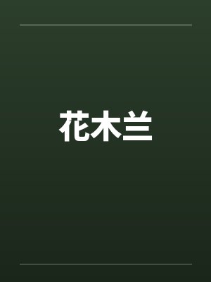 花木兰