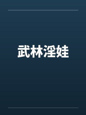 武林淫娃
