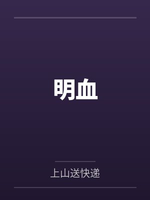 明血 明血
