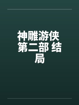 神雕游侠 第二部 结局