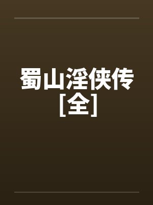 蜀山淫侠传[全]