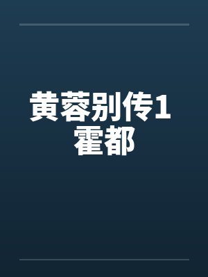 黄蓉别传1 霍都 黄蓉别传1 霍都
