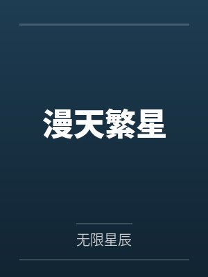 漫天繁星 漫天繁星