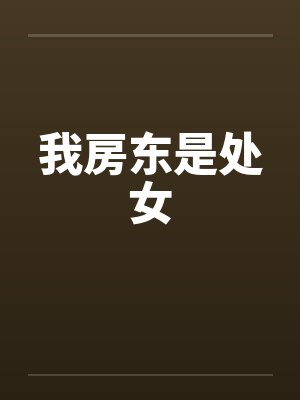 我房东是处女 我房东是处女