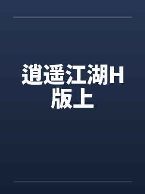 逍遥江湖H版上 逍遥江湖H版上