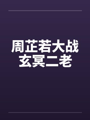 周芷若大战玄冥二老 周芷若大战玄冥二老